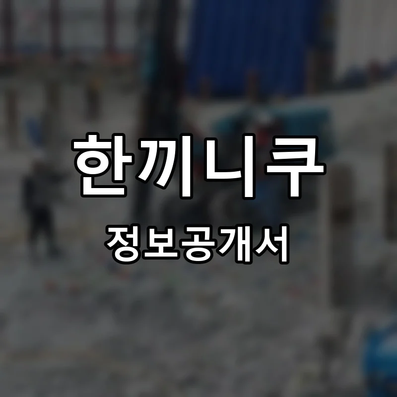 한끼니쿠 프랜차이즈 정보공개서