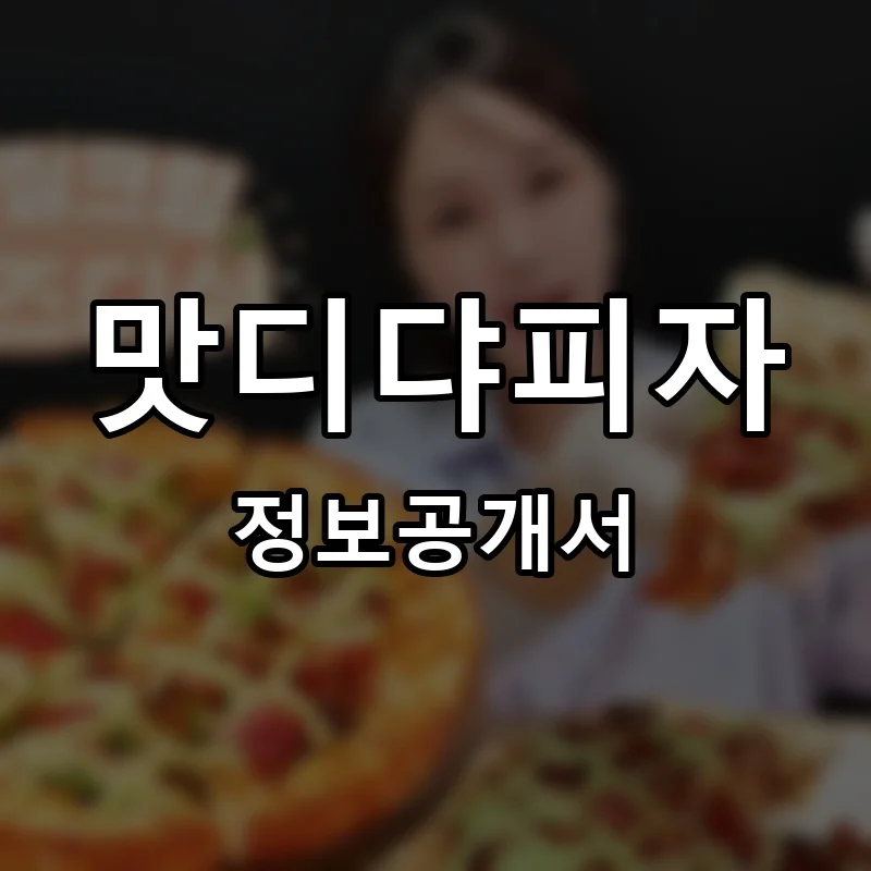 맛디댜피자 프랜차이즈 창업 비용 정보공개서 요약