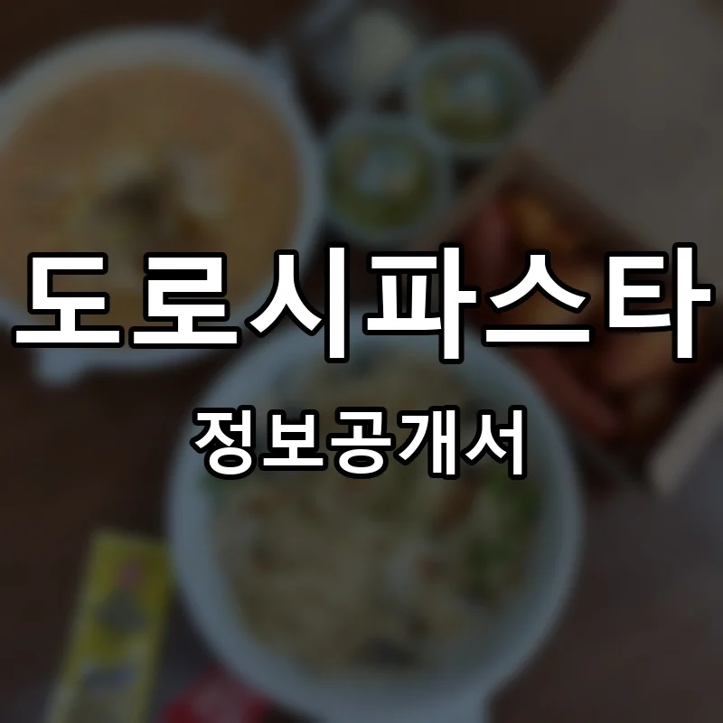 도로시파스타 프랜차이즈 창업 비용 정보공개서 요약