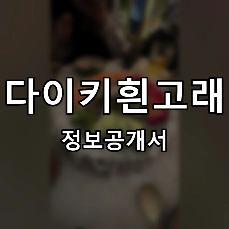 다이키흰고래 프랜차이즈 창업 비용 정보공개서 요약