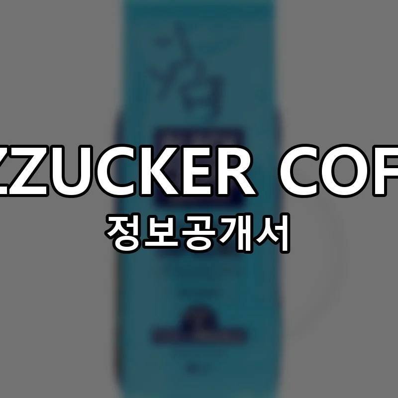 EVZZUCKER COFFEE 창업 프랜차이즈 정보공개서 요약 2025.12.17