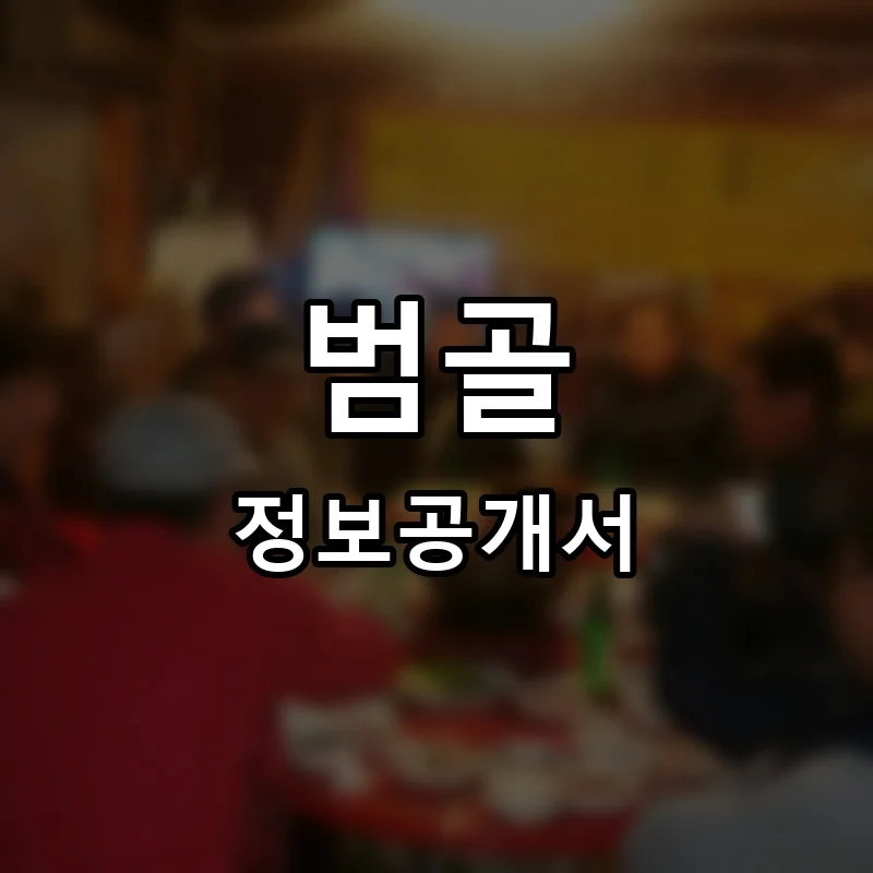 범골 프랜차이즈 정보공개서