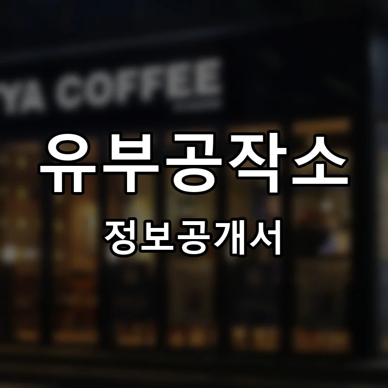 유부공작소 프랜차이즈 창업 비용 정보공개서 요약