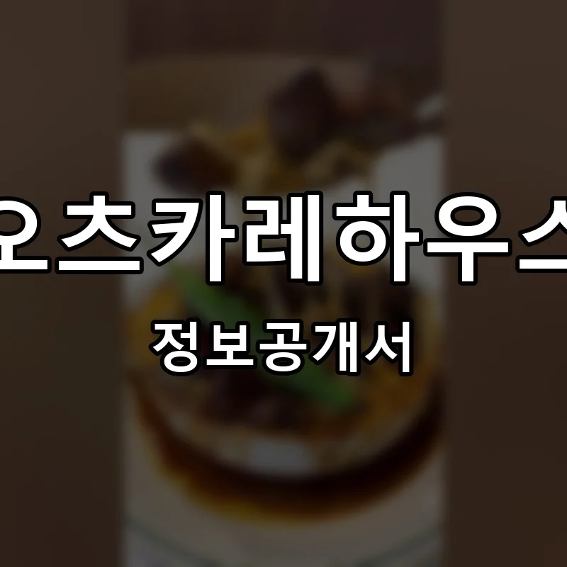 오츠카레하우스 프랜차이즈 창업 비용 정보공개서 요약