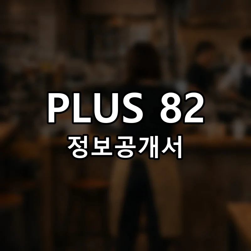 플러스 82 창업 PLUS 82 프랜차이즈 정보공개서 요약 2025.12.17