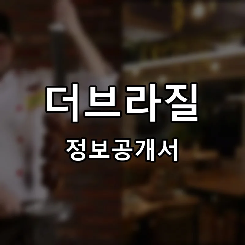 더브라질 프랜차이즈 창업 비용 정보공개서 요약