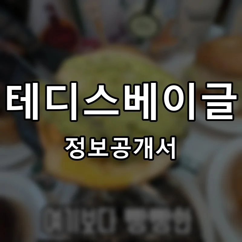 테디스베이글(Teddy’s Bagel) 프랜차이즈 정보공개서 요약