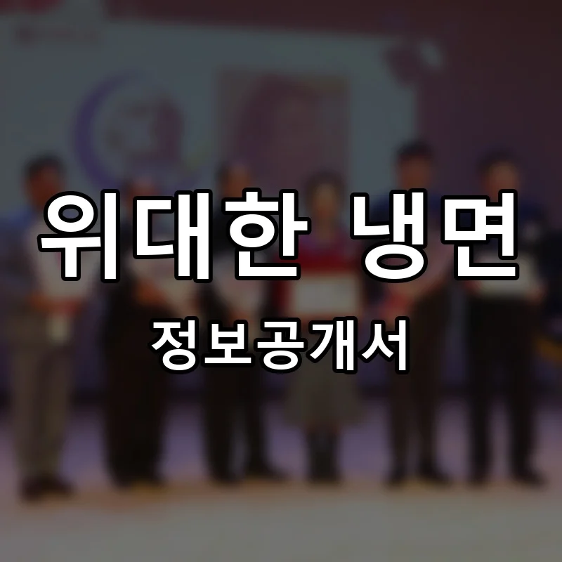 위대한 냉면 프랜차이즈 창업 비용 정보공개서 요약