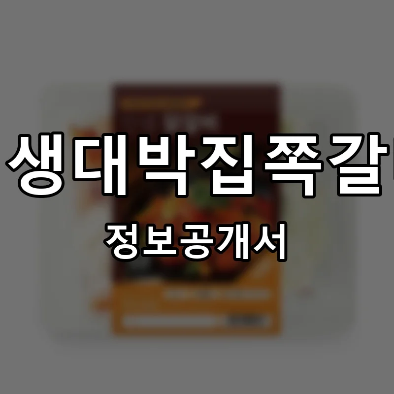 인생대박집쪽갈비 프랜차이즈 창업 비용 정보공개서 요약