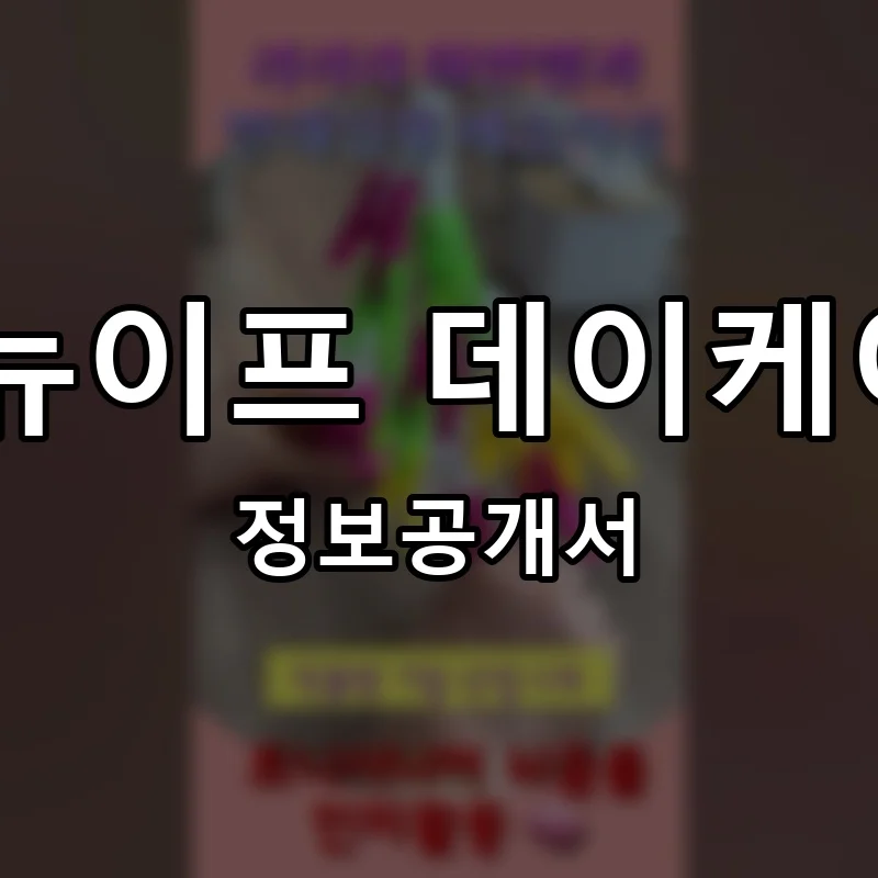 대교 뉴이프 데이케어센터 프랜차이즈 창업 비용 정보공개서 요약