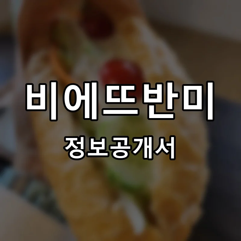 비에뜨반미 프랜차이즈 창업 비용 정보공개서 요약