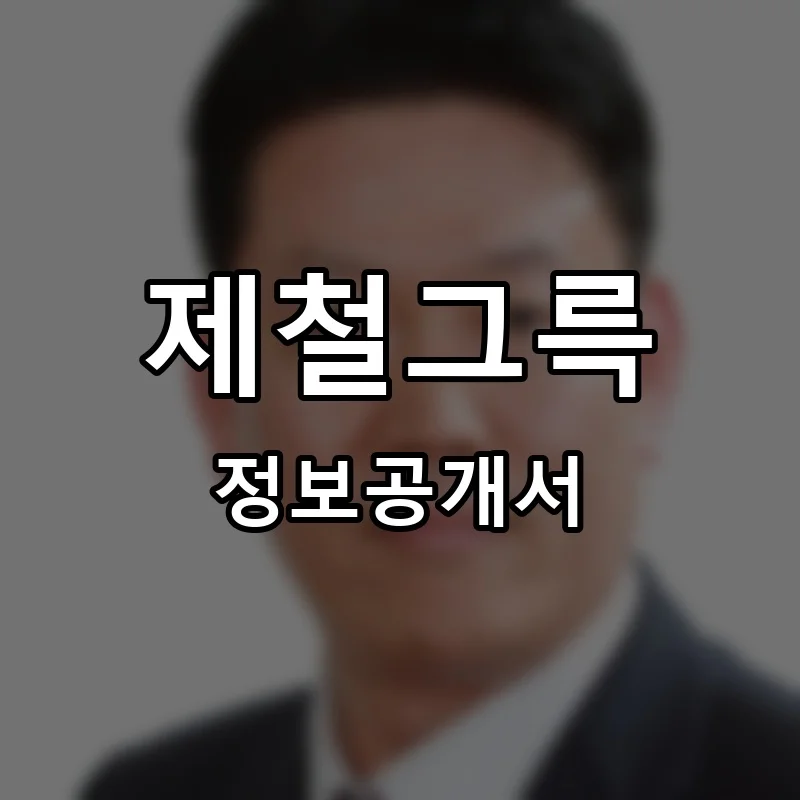 제철그륵 프랜차이즈 창업 비용 정보공개서 요약