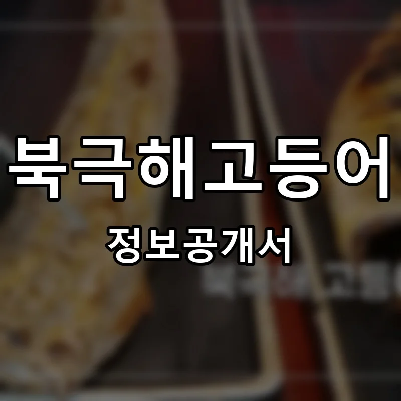 북극해고등어 프랜차이즈 창업 비용 정보공개서 요약