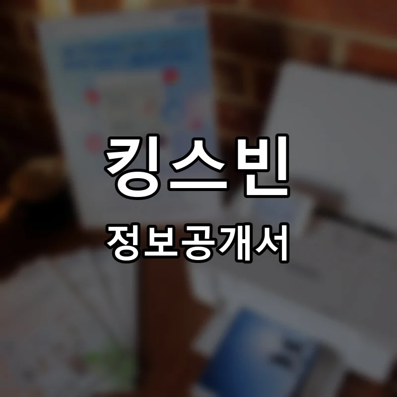 킹스빈 프랜차이즈 창업 비용 정보공개서 요약