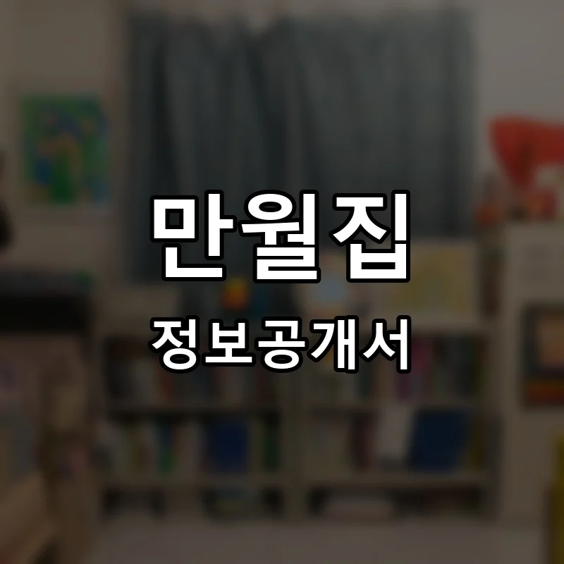 만월집 프랜차이즈 창업 비용 정보공개서 요약
