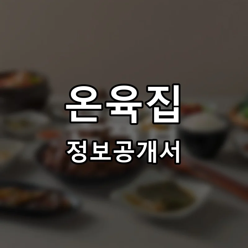 온육집 프랜차이즈 창업 비용 정보공개서 요약