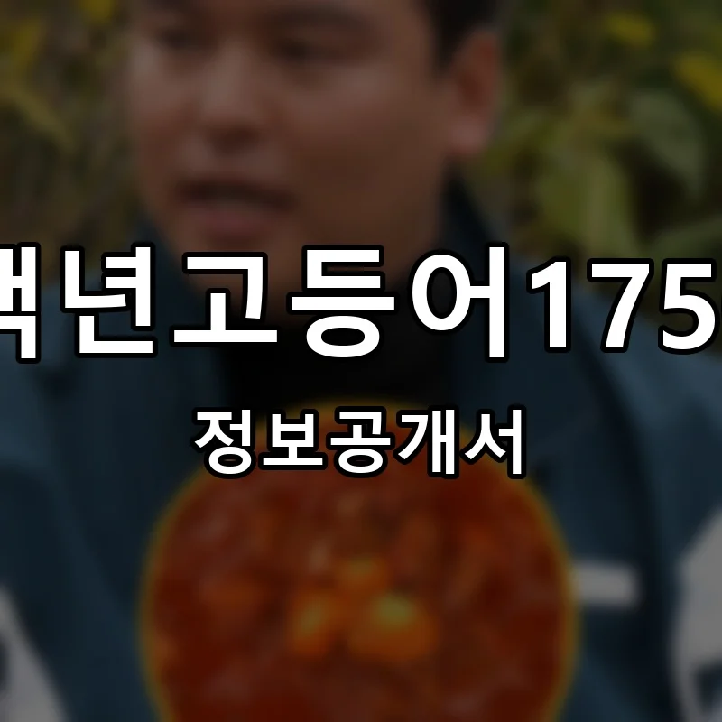 백년고등어1750 프랜차이즈 창업 비용 정보공개서 요약