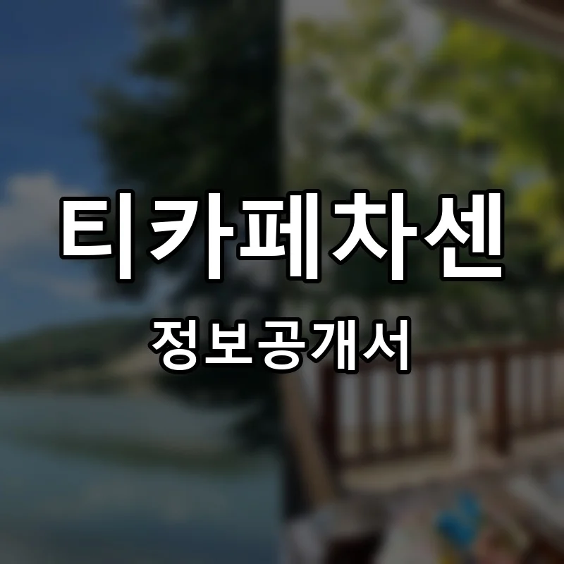 티카페차센 프랜차이즈 창업 비용 정보공개서 요약