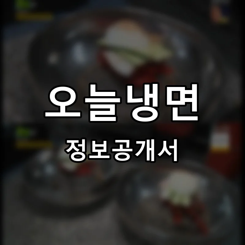 오늘냉면 프랜차이즈 정보공개서 요약 2025.12.15