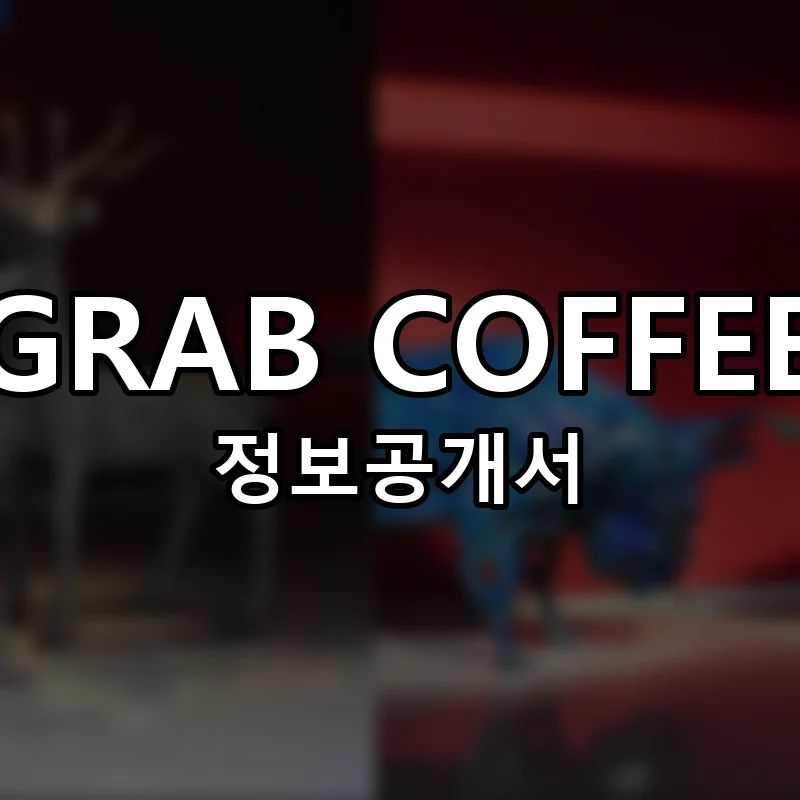 GRAB COFFEE 프랜차이즈 정보공개서