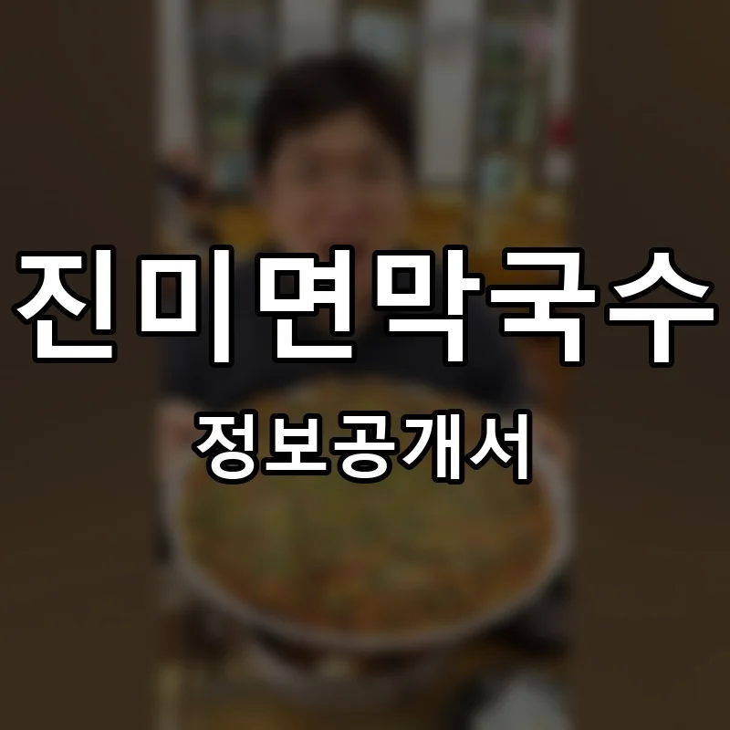 진미면막국수 프랜차이즈 창업 비용 정보공개서 요약