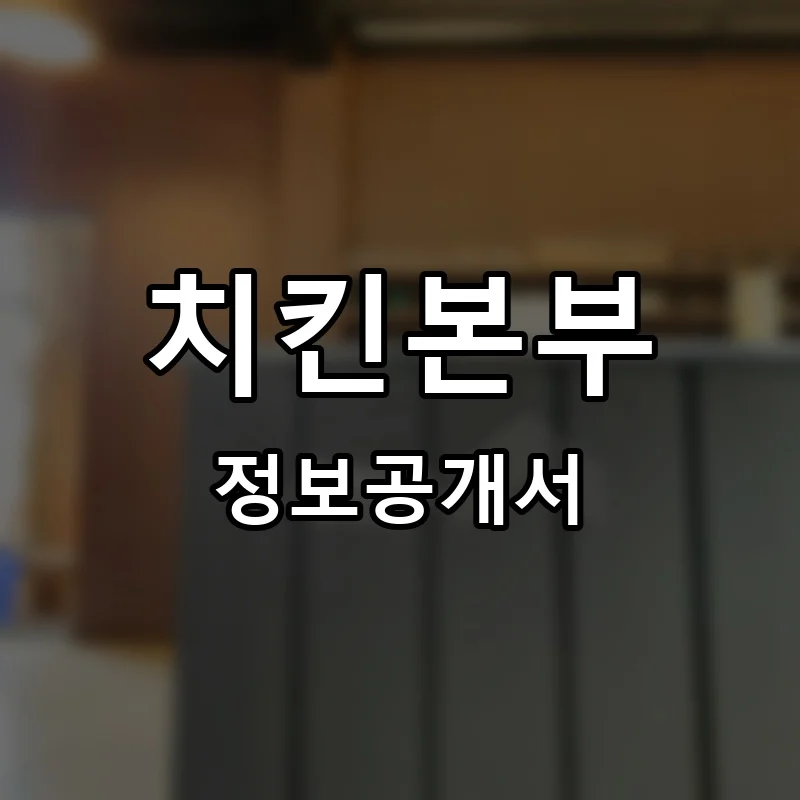 치킨본부 프랜차이즈 정보공개서