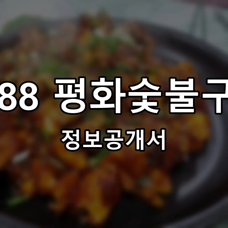 1988평화숯불구이 1988 평화숯불구이 창업 프랜차이즈 정보공개서 요약 2025.12.15
