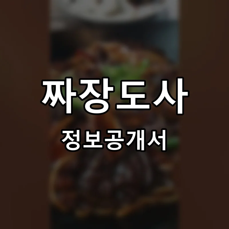 짜장도사 프랜차이즈 정보공개서