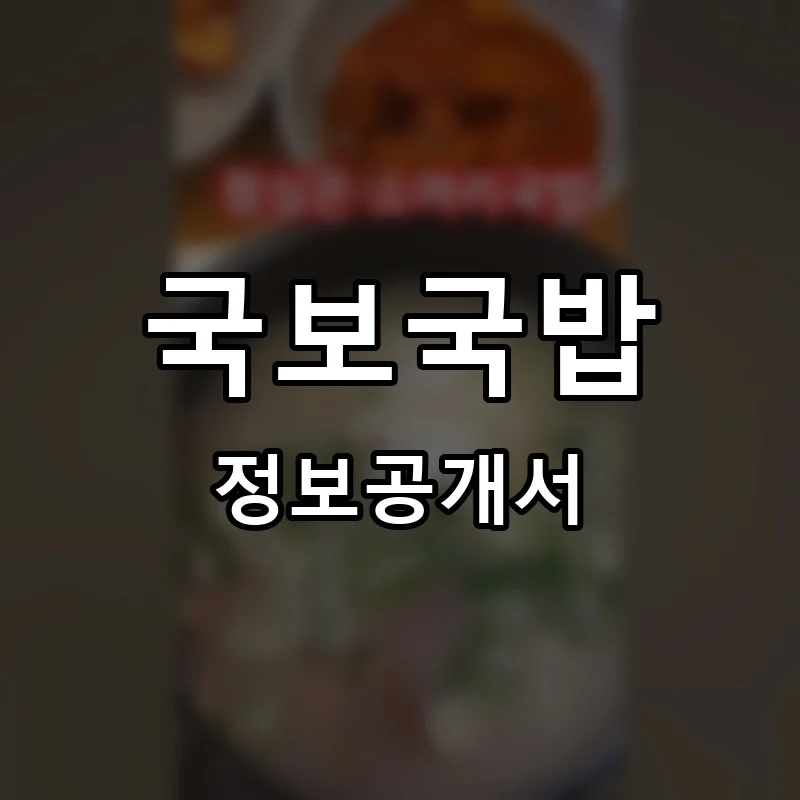 국보국밥 프랜차이즈 창업 비용 정보공개서 요약