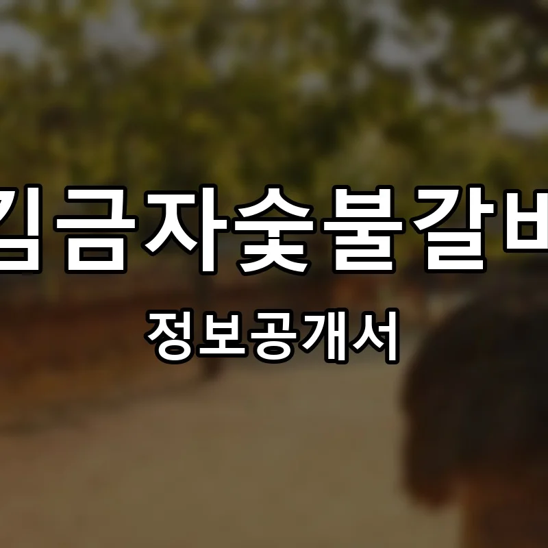 김금자숯불갈비 프랜차이즈 창업 비용 정보공개서 요약