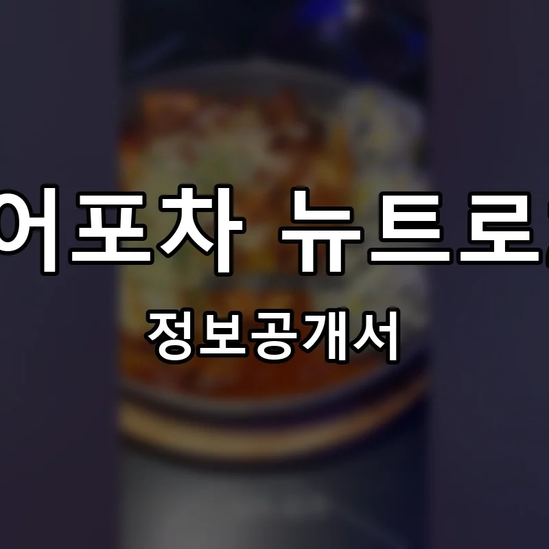 미디어포차 뉴트로2010 프랜차이즈 창업 비용 정보공개서 요약