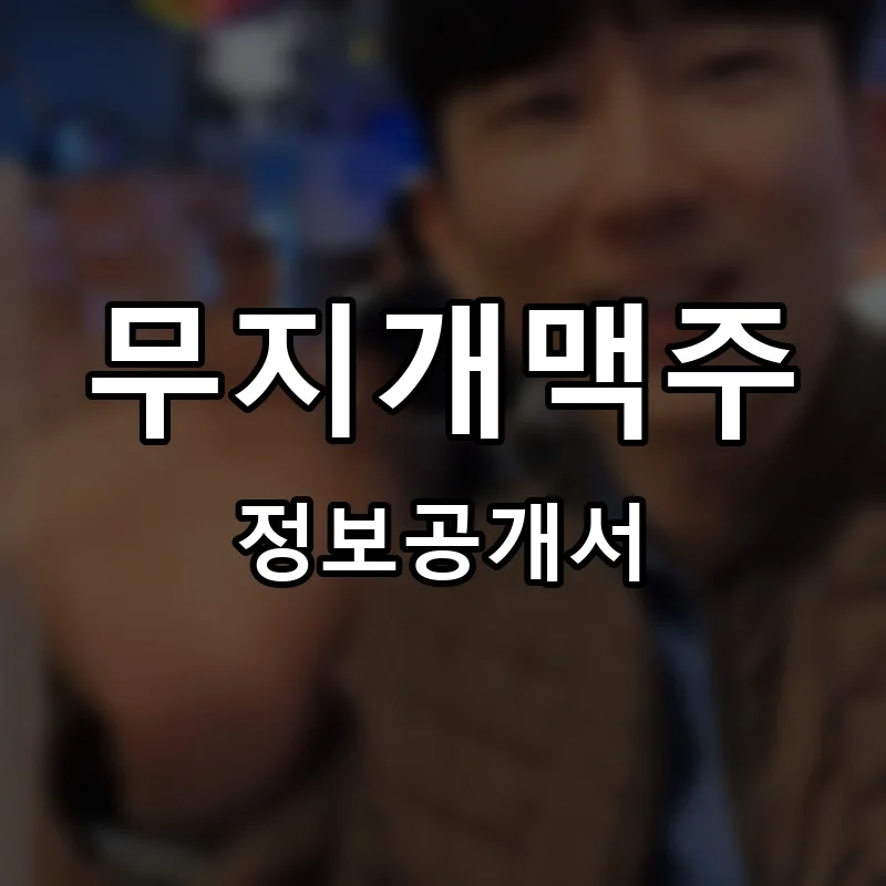 무지개맥주 프랜차이즈 창업 비용 정보공개서 요약