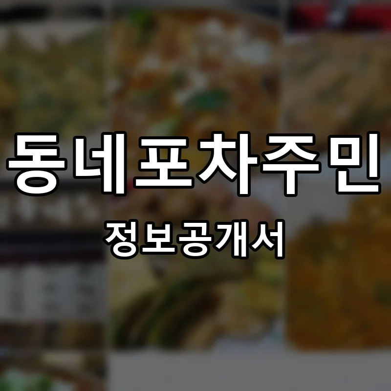 동네포차주민 프랜차이즈 창업 비용 정보공개서 요약
