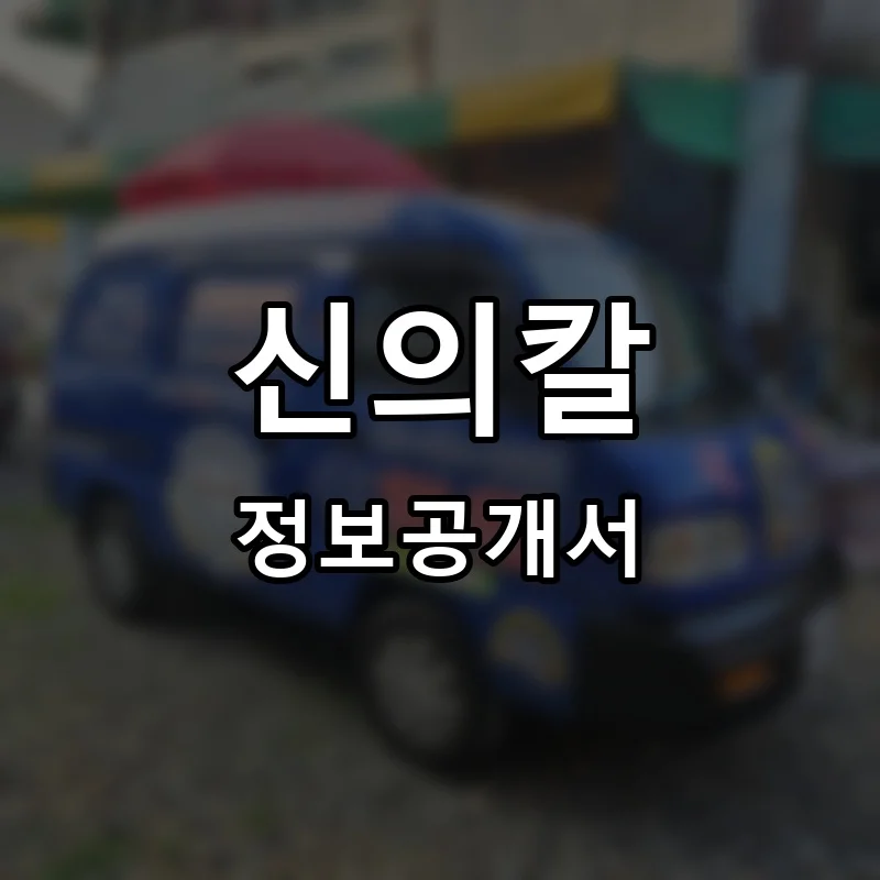 신의칼 프랜차이즈 정보공개서