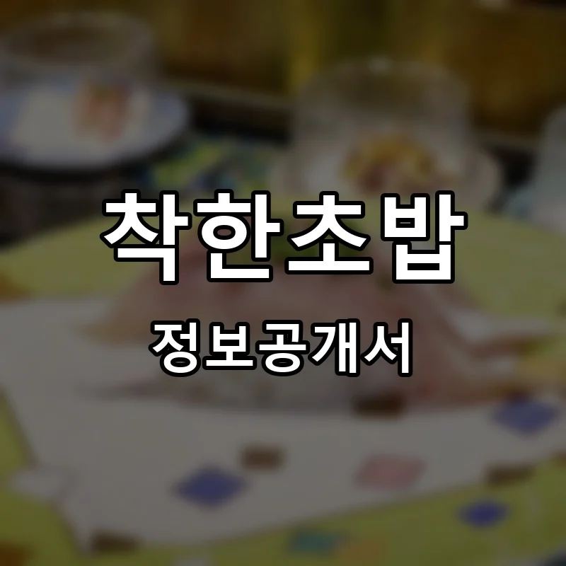 착한초밥 프랜차이즈 정보공개서