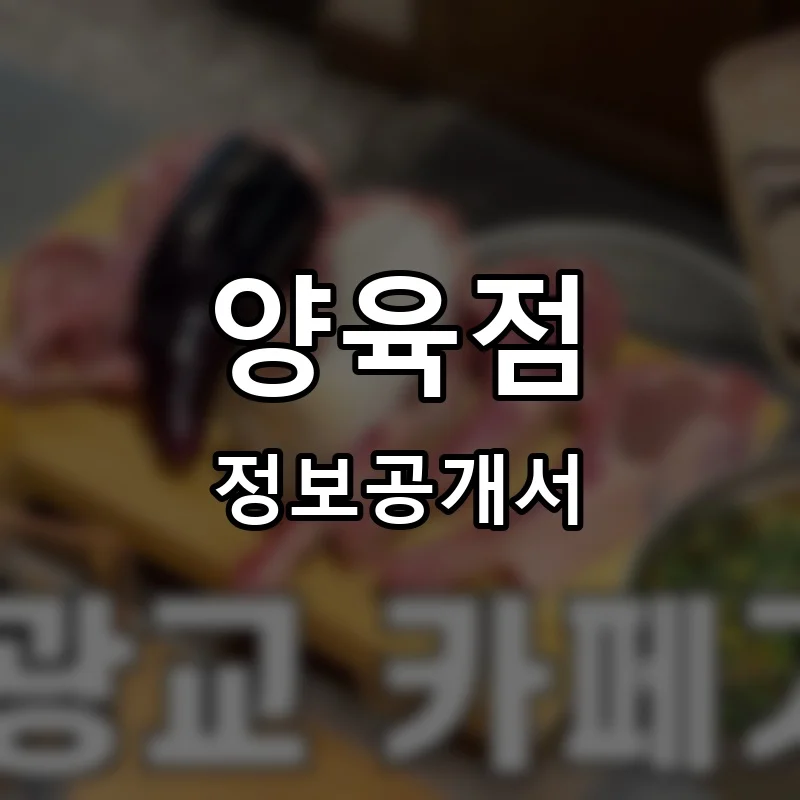 양육점 프랜차이즈 창업 비용 정보공개서 요약