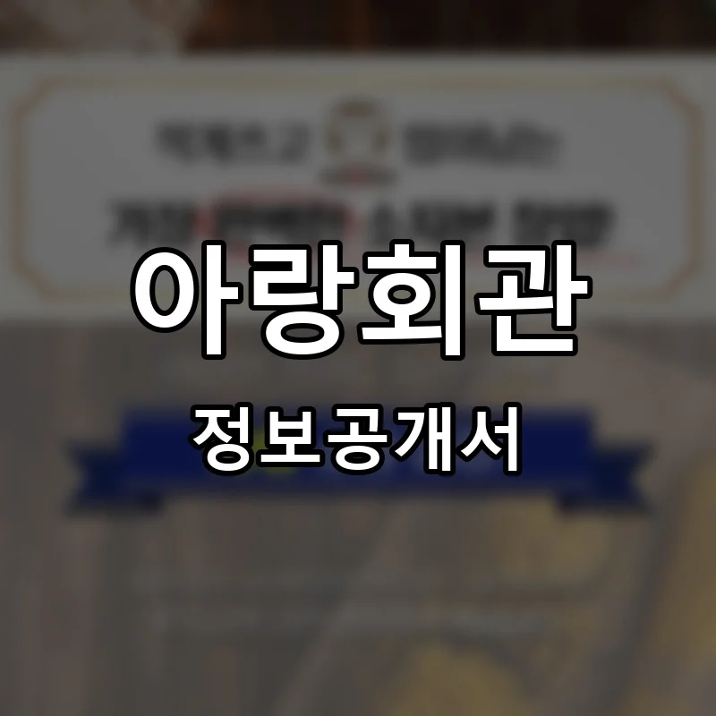 아랑회관 프랜차이즈 창업 비용 정보공개서 요약