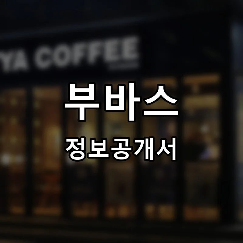 부바스 프랜차이즈 창업 비용 정보공개서 요약