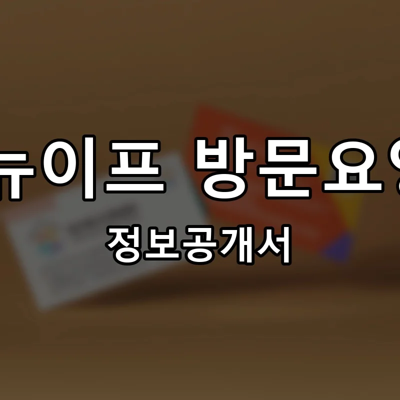 대교 뉴이프 방문요양센터 프랜차이즈 창업 비용 정보공개서 요약