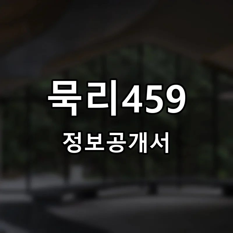 묵리459 프랜차이즈 창업 비용 정보공개서 요약