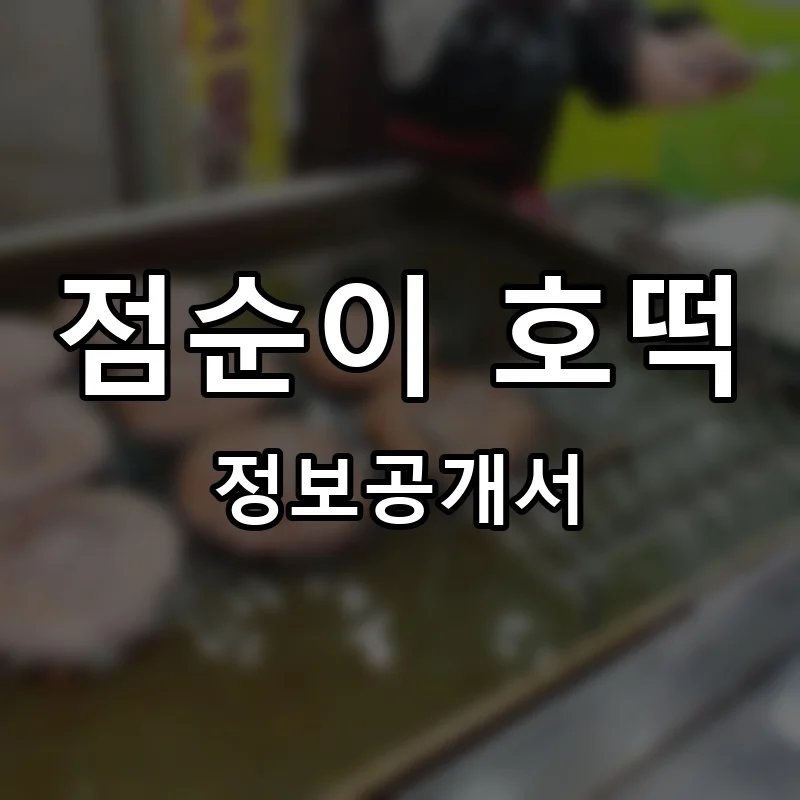 점순이 호떡 프랜차이즈 창업 비용 정보공개서 요약