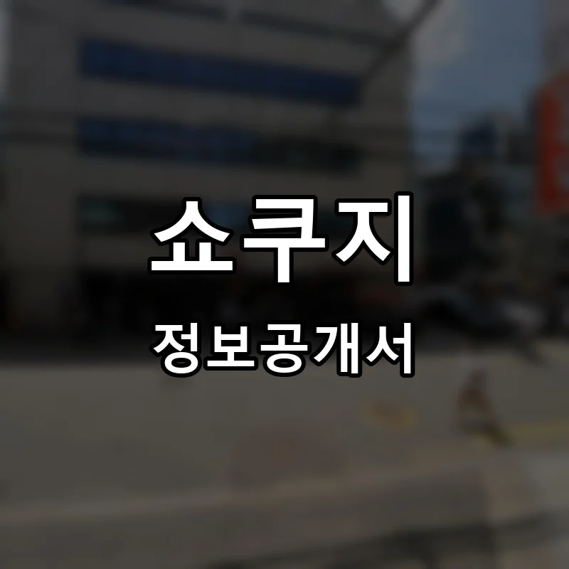 쇼쿠지(SHOKUJI) 프랜차이즈 창업 비용 정보공개서 요약