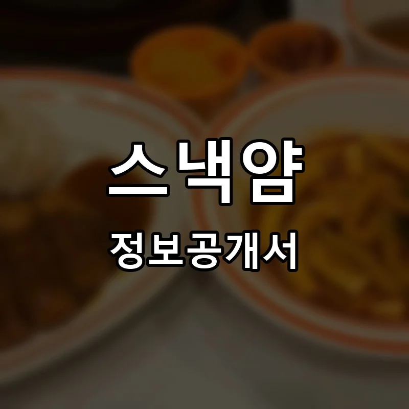 스낵얌 프랜차이즈 창업 비용 정보공개서 요약