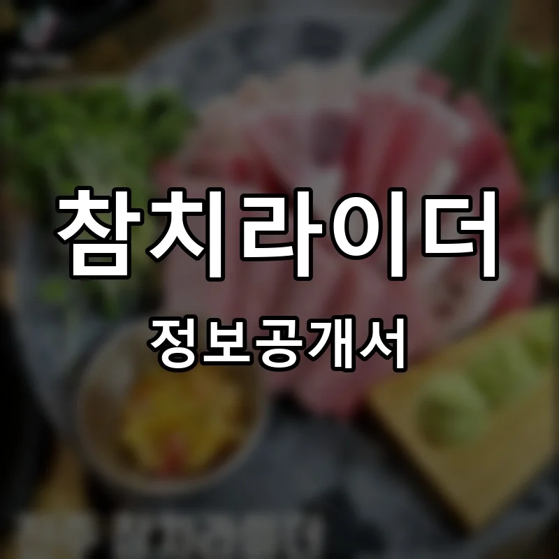 참치라이더 프랜차이즈 창업 비용 정보공개서 요약