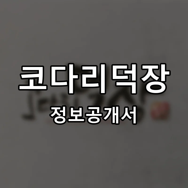 코다리덕장 프랜차이즈 창업 비용 정보공개서 요약