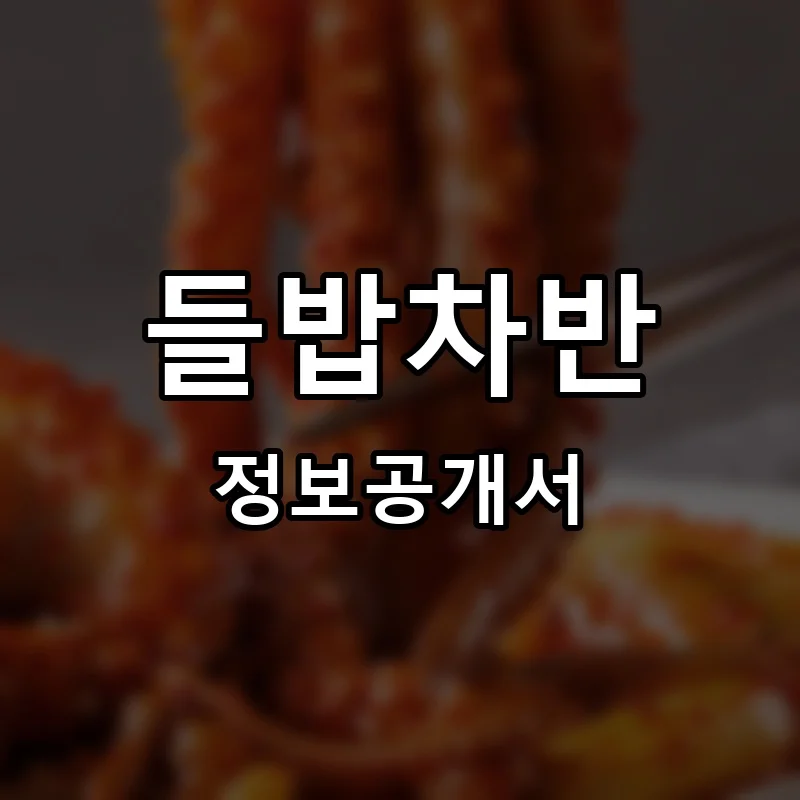 들밥차반 프랜차이즈 창업 비용 정보공개서 요약