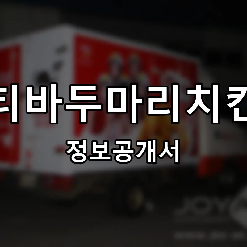 티바두마리치킨 프랜차이즈 정보공개서