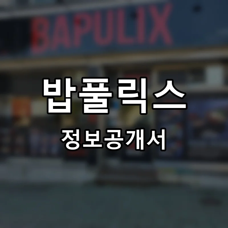 밥풀릭스 프랜차이즈 창업 비용 정보공개서 요약