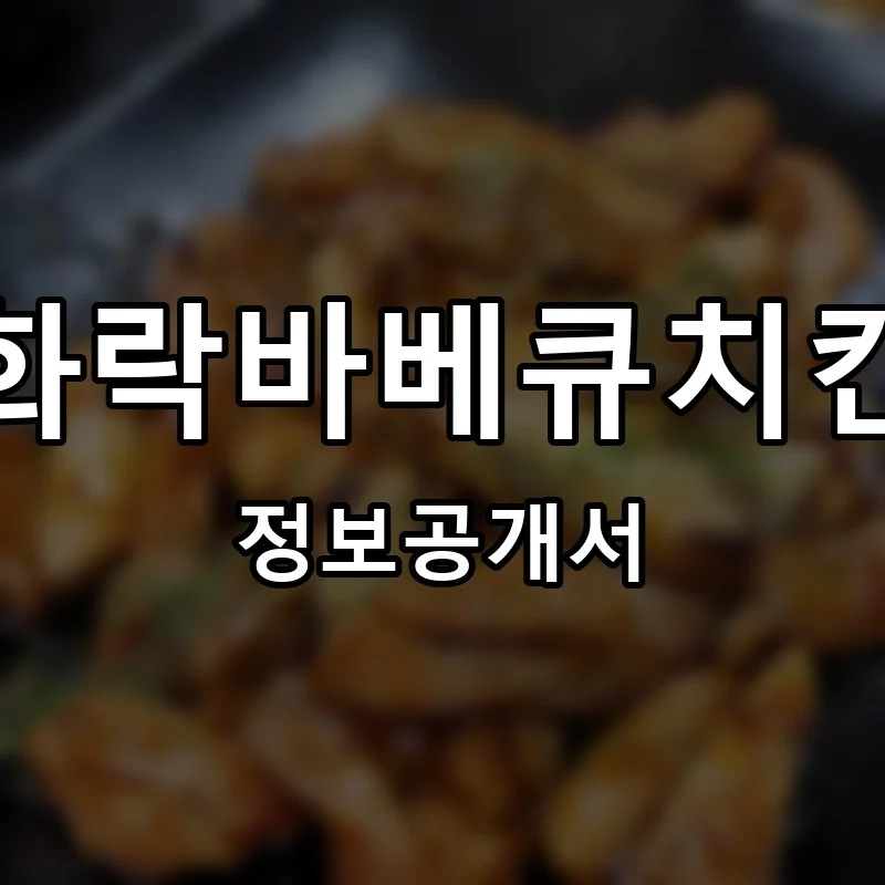 화락바베큐치킨 프랜차이즈 정보공개서