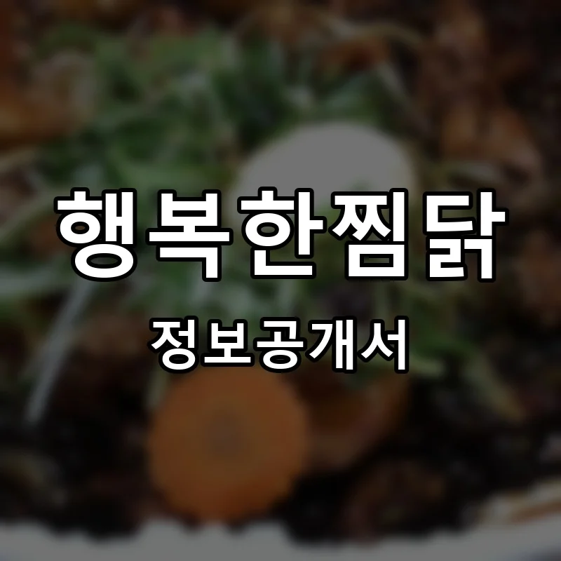 행복한찜닭 프랜차이즈 창업 비용 정보공개서 요약